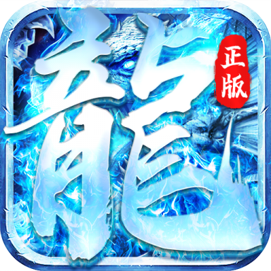 怒斩屠龙冰雪传奇