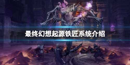 最终幻想起源铁匠有什么用 铁匠系统介绍
