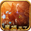 魔域来了h52022手机正规版