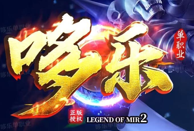 哆乐传奇正式版手机版