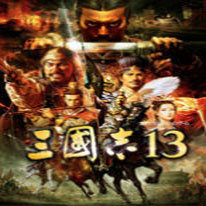 三国志13正式版