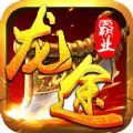 赤焰沙巴克龙途霸业
