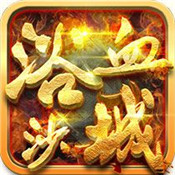 浴火沙城单职业传奇