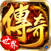 传奇热血世界BT高爆版