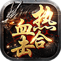 热血合击之烈焰乾坤