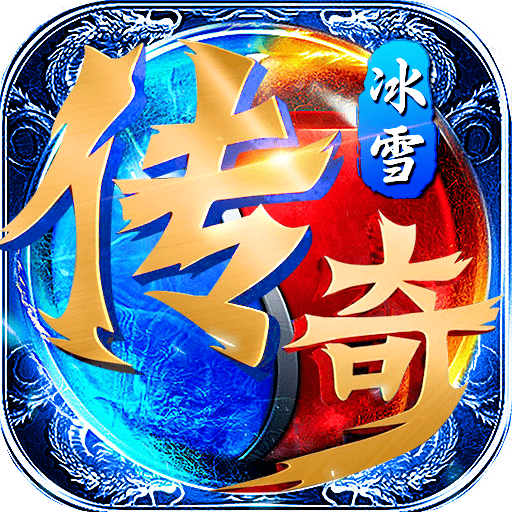 冰雪高爆加速版传奇