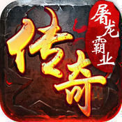 屠龙霸业手游赚钱版