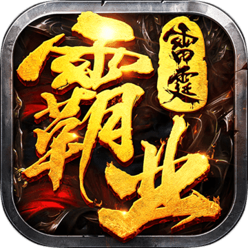 雷霆霸业单职业传奇手游版2022手机正规版