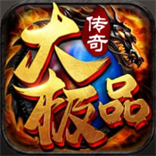 传奇大极品版本2022手机正规版