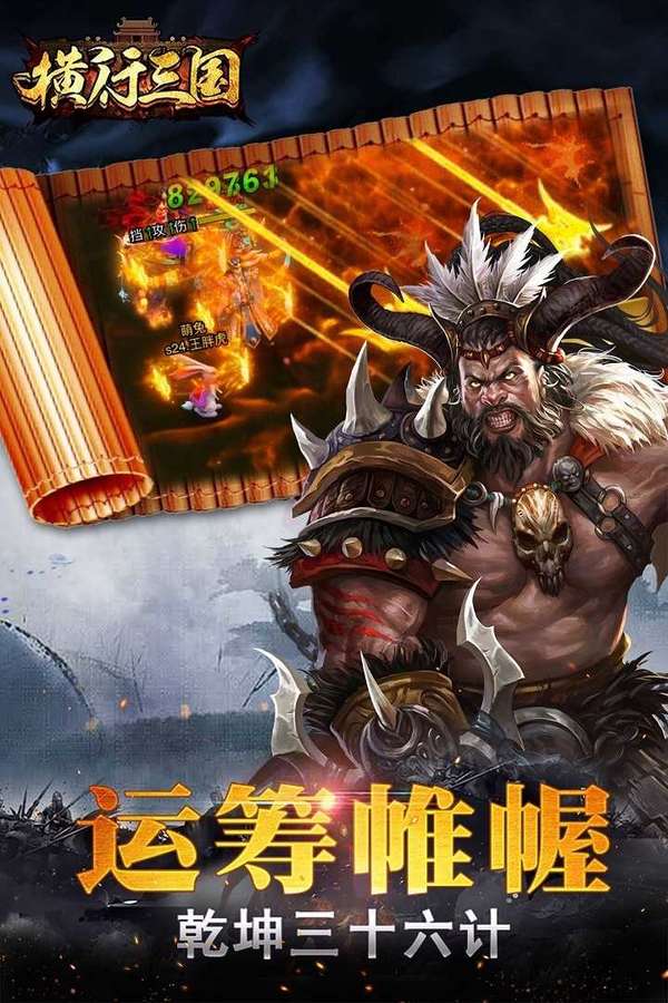 横行三国手机版