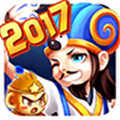 三国之空城计2017v1.0.1