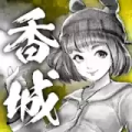 打工英雄传2香城风云1.0044游戏免广告版(含数据包)v1.0044