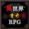 异世界重开模拟器游戏安卓版v1.1