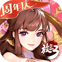 放开那三国3新版v0.46.0