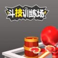 斗技训练场小游戏官方安卓版v1.0
