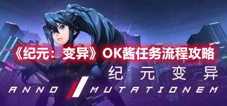 《纪元：变异》OK酱房间密码是多少