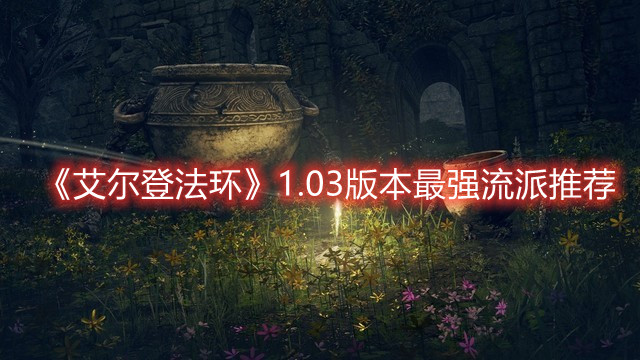 《艾尔登法环》1.03版本最强流派推荐