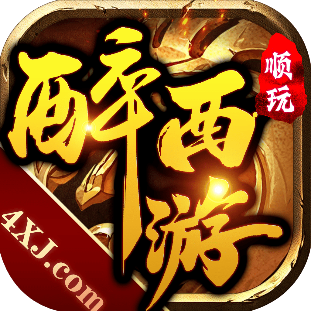 醉西游传奇修改版