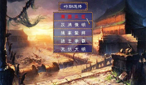 三国蜀汉传梦幻版
