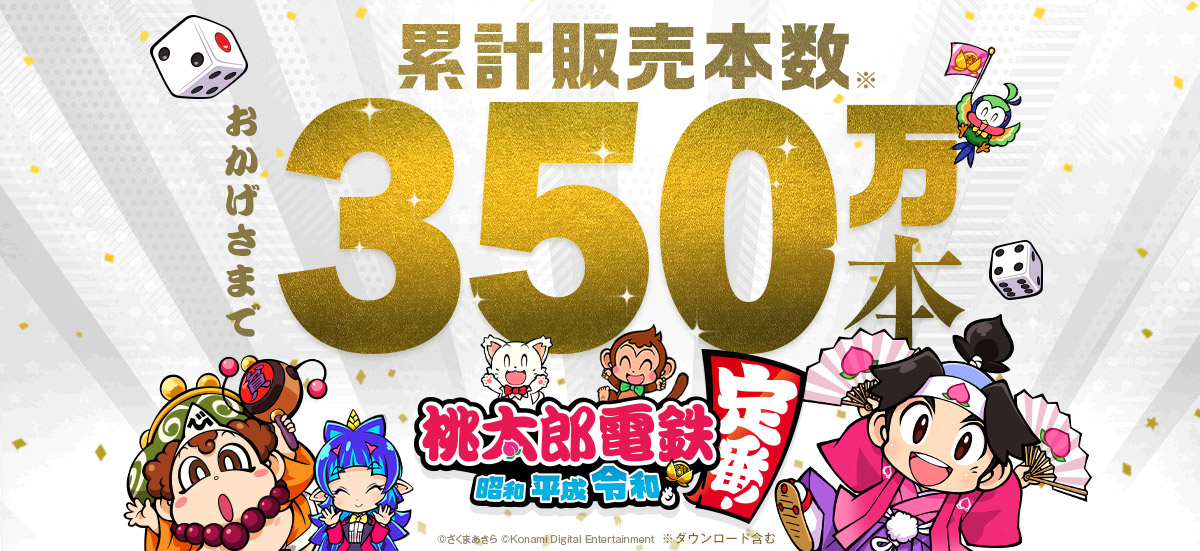 《桃太郎电铁 昭和 平成 令和 定番》销量突破350万 官方公布新贺图