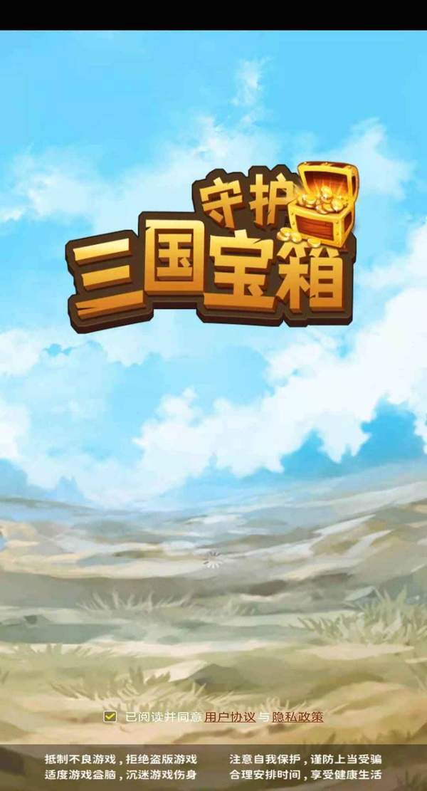守护三国宝箱最新版