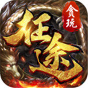 至尊征途正版手游2022