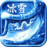 冰雪传奇三职业版本打金手机版