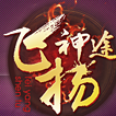 飞扬神途176复古传奇手机电脑互通版