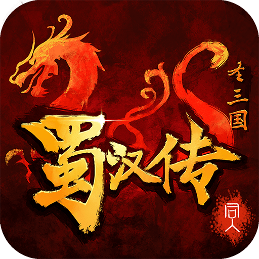 三国蜀汉传梦幻版v1.0.3