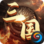三国之谋定天下v1.2.0