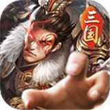 战将三国满V版v1.0