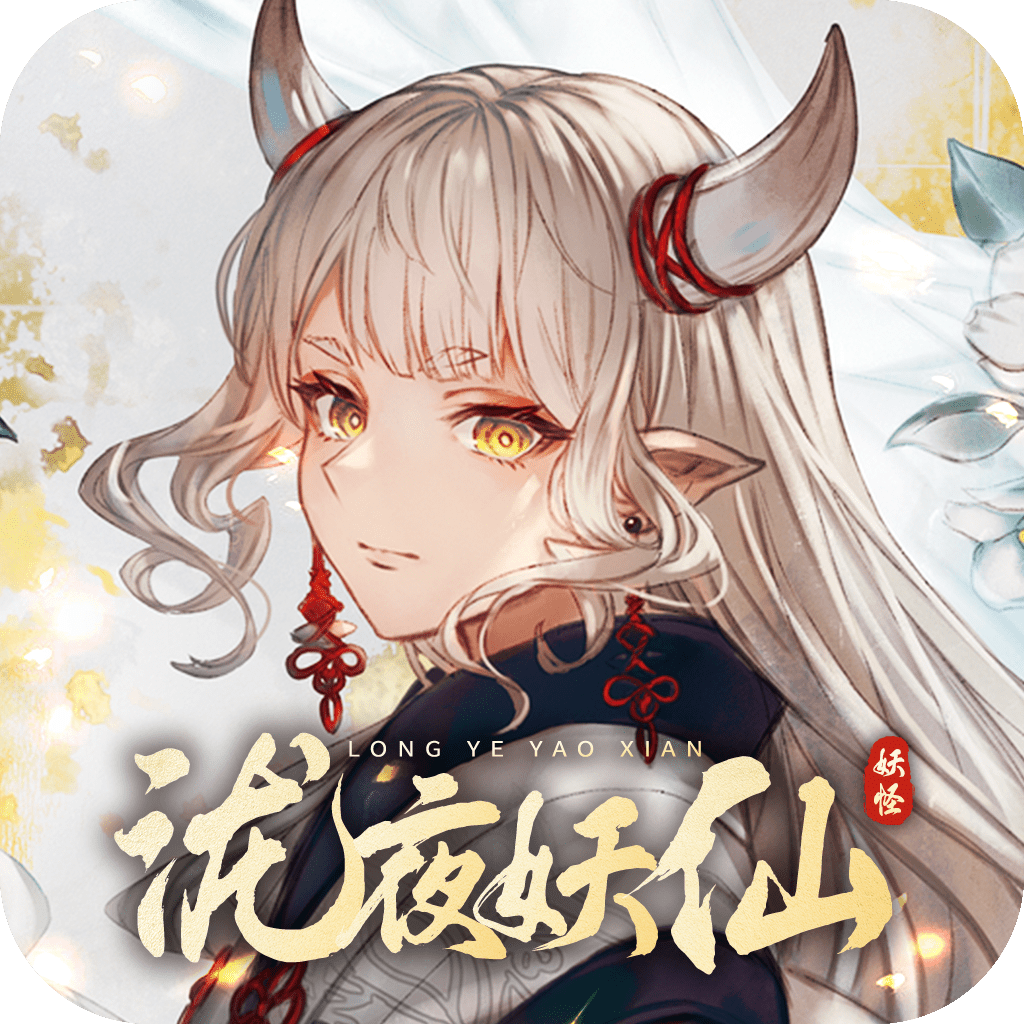 泷夜妖仙红包版