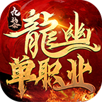 九黎龙幽单职业传奇