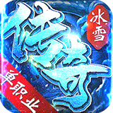 冰雪传奇单职业正式版