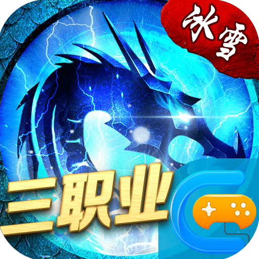 冰雪传奇手游之盟重英雄