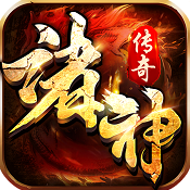 诸神传奇至尊神器版
