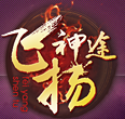 传奇之飞扬神途