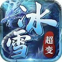 冰雪传奇超变正版