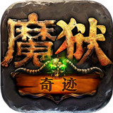 魔狱奇迹之魔域高爆版