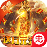 王者之战传奇手游最新版