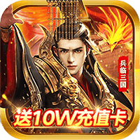 兵临三国福利版