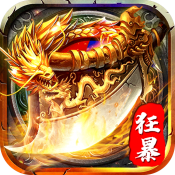 狂暴传世超变高爆版