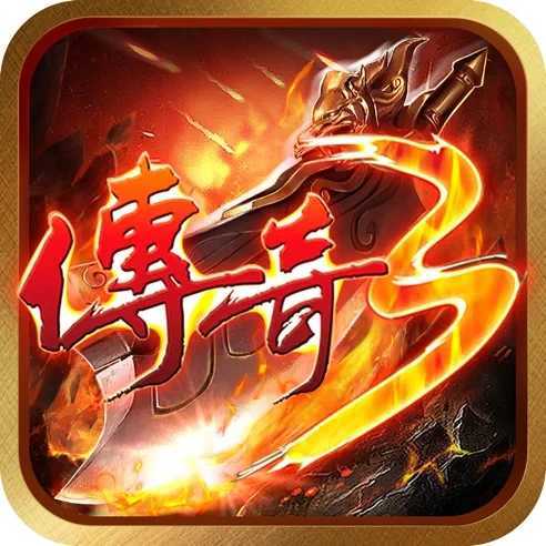 欢娱游戏传奇3高爆版