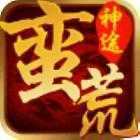 蛮荒神途单职业正式版