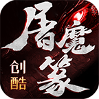 创酷屠魔篆