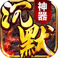 团团游戏沉默神器高爆版