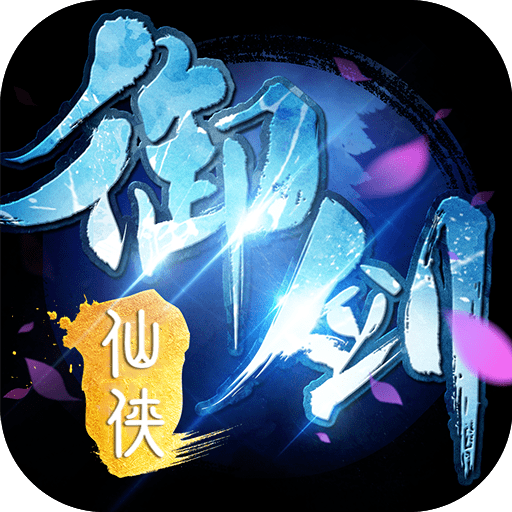 御剑萌仙传安卓版