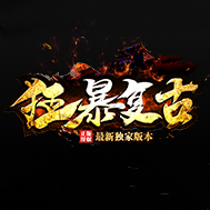 狂暴复古传奇单职业