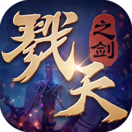 戮天之剑文字修仙正式版正版