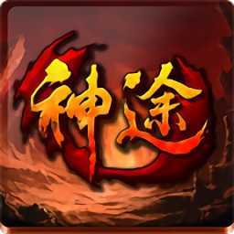 齐鲁神途打金版